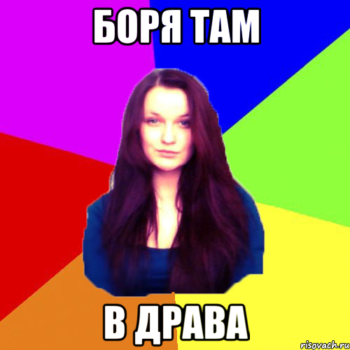 Боря там в драва