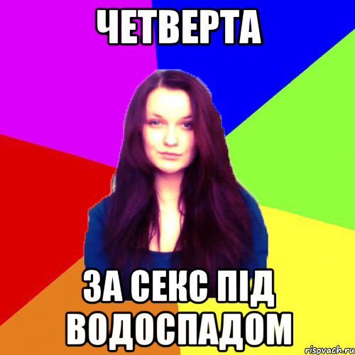четверта за секс під водоспадом