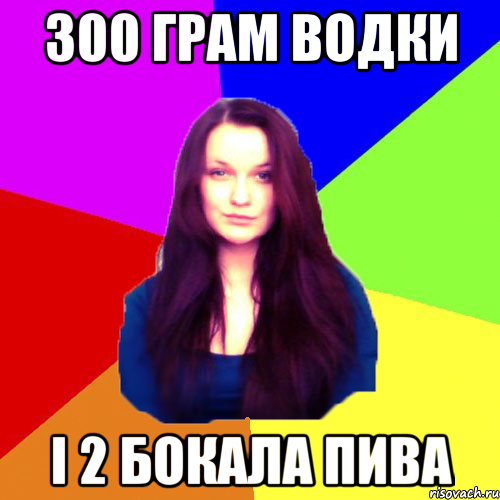 300 грам водки і 2 бокала пива