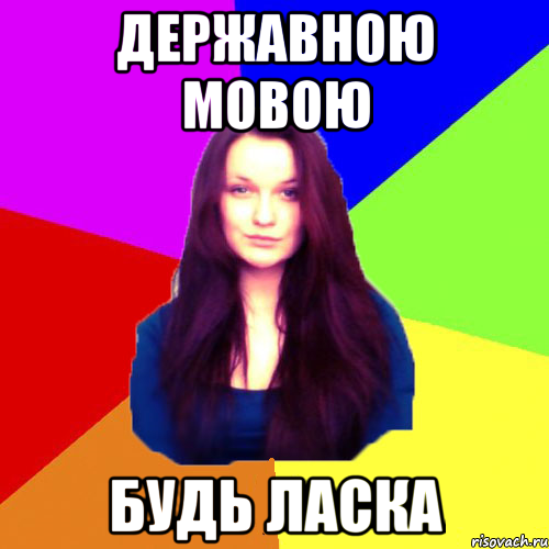 державною мовою будь ласка