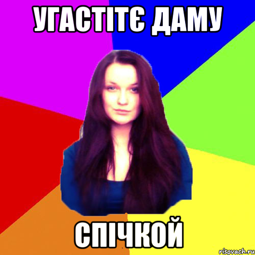 Угастітє даму спічкой