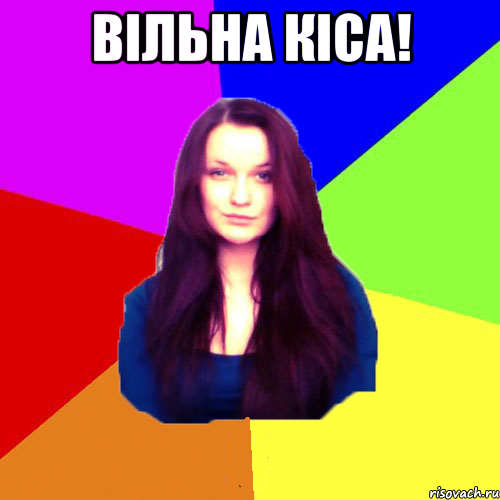 Вільна кіса! 