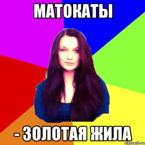 Матокаты - Золотая Жила