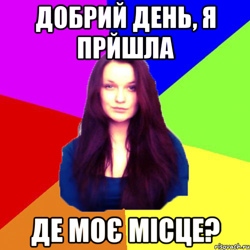 Добрий день, я прйшла де моє місце?