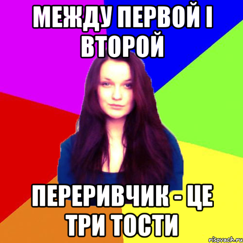 между первой і второй переривчик - це три тости