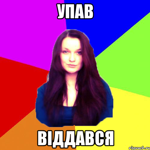 упав віддався