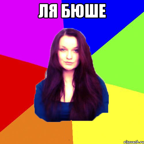 Ля бюше 