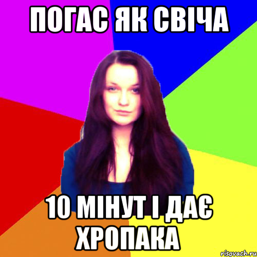 погас як свіча 10 мінут і дає хропака