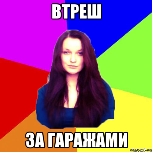 втреш за гаражами