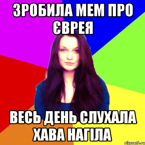 зробила мем про єврея весь день слухала хава нагіла