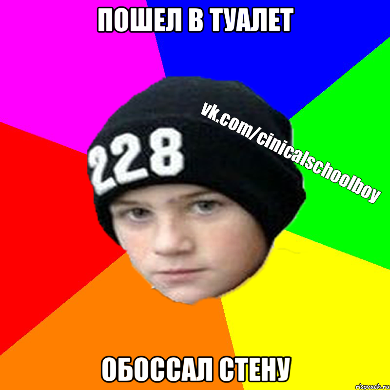Пошел в туалет Обоссал стену