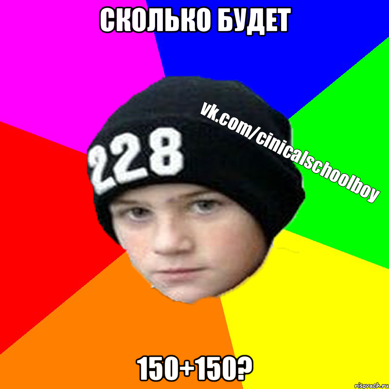 Сколько будет 150+150?