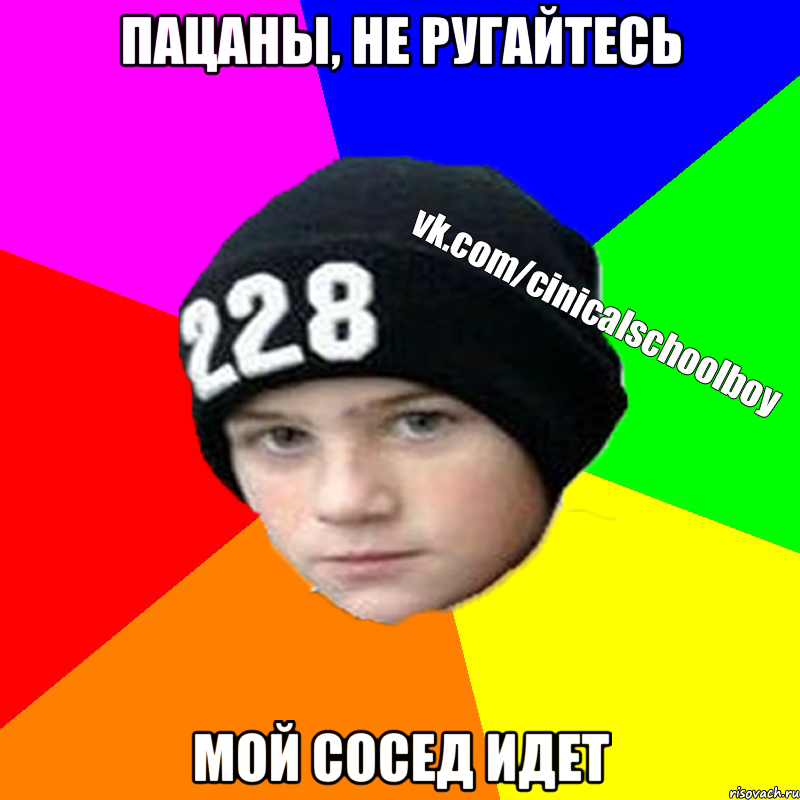 пацаны, не ругайтесь мой сосед идет