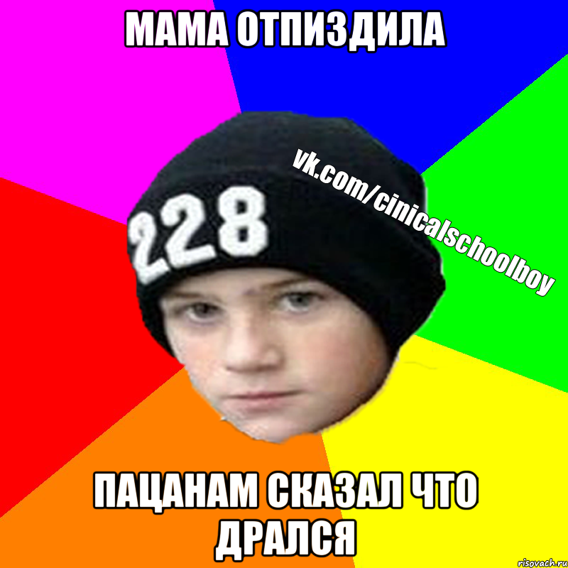 Мама отпиздила пацанам сказал что дрался