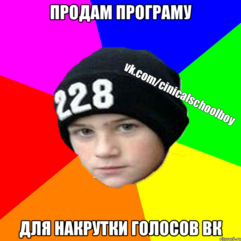 Продам програму для накрутки голосов вк