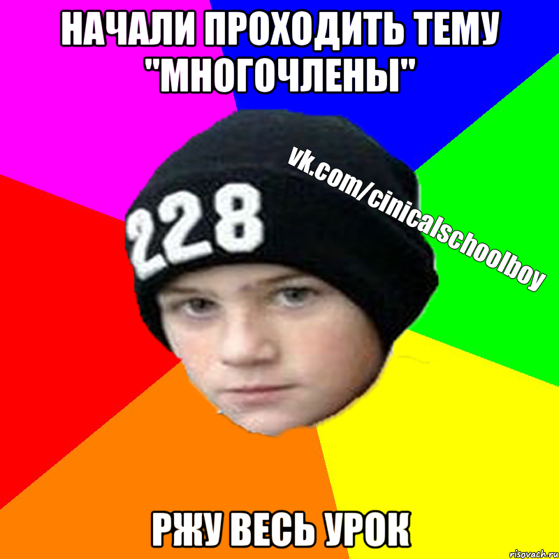 Начали проходить тему "многочлены" ржу весь урок
