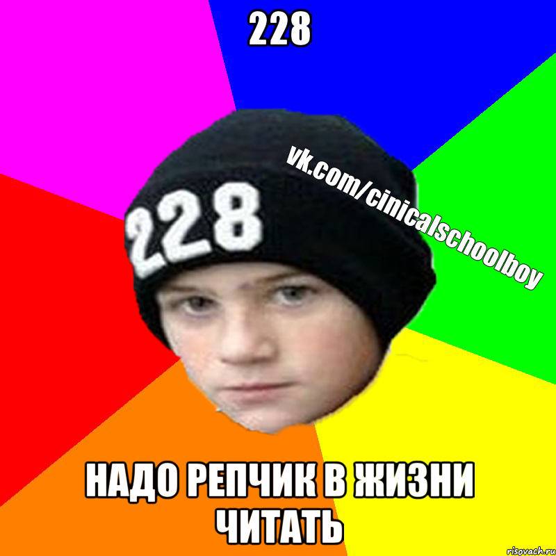 228 Надо репчик в жизни читать