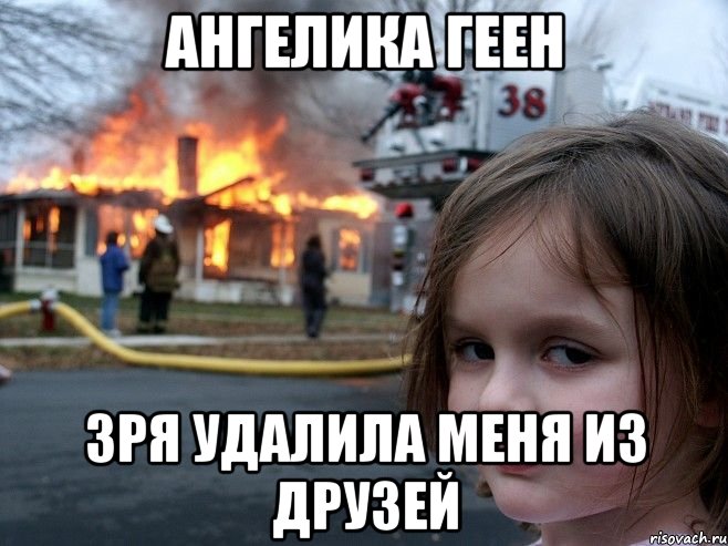 Ангелика Геен зря удалила меня из друзей, Мем д и гд