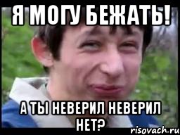 Я МОГУ БЕЖАТЬ! А ТЫ НЕВЕРИЛ НЕВЕРИЛ НЕТ?