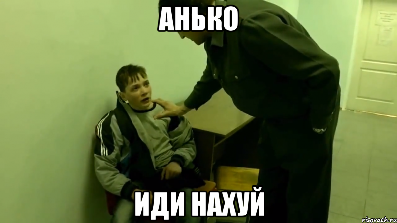 Анько иди нахуй