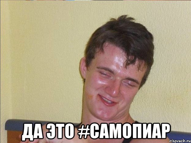  да это #самопиар, Мем Ten Guy