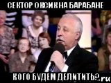 СЕКТОР ОКСИК НА БАРАБАНЕ Кого будем Делитить?, Мем  Да ладна