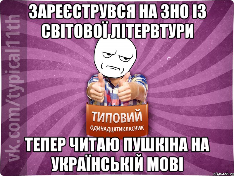 зареєструвся на зно із світової літервтури тепер читаю Пушкіна на українській мові