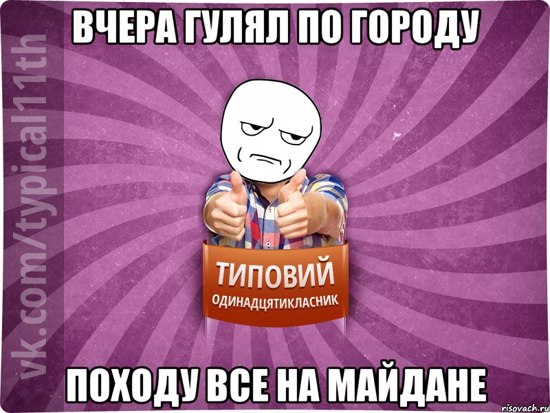 Вчера гулял по городу Походу все на Майдане