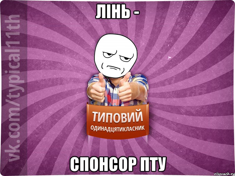 лінь - спонсор пту