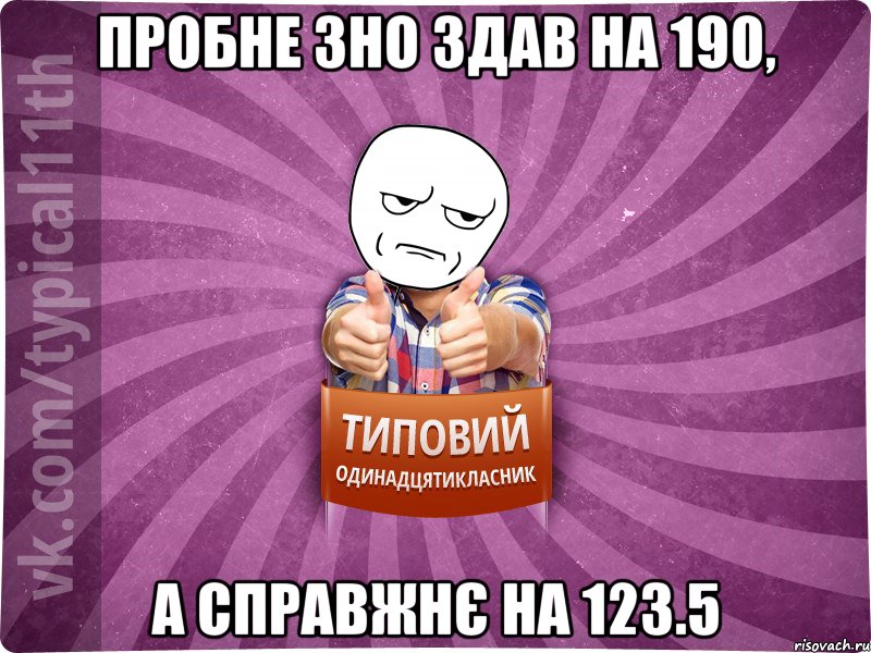 Пробне ЗНО здав на 190, А справжнє на 123.5