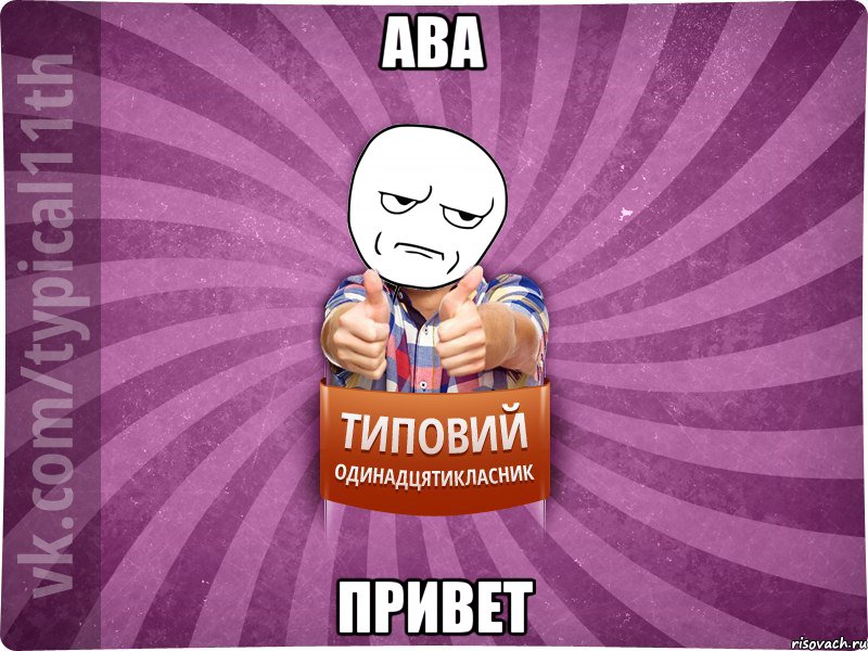 ава Привет
