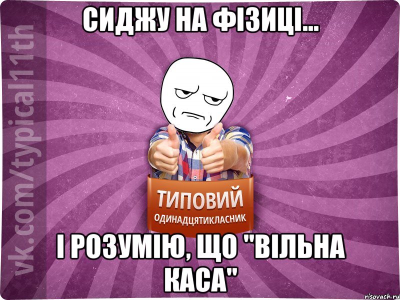 сиджу на фізиці... і розумію, що "вільна каса"