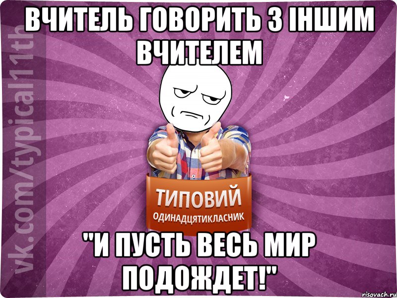 вчитель говорить з іншим вчителем "И пусть весь мир подождет!"