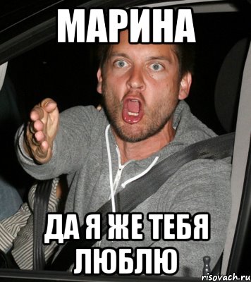 МАРИНА ДА Я ЖЕ ТЕБЯ ЛЮБЛЮ