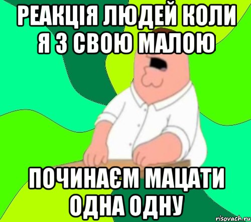 Реакція людей коли я з свою малою починаєм мацати одна одну, Мем  Да всем насрать (Гриффин)