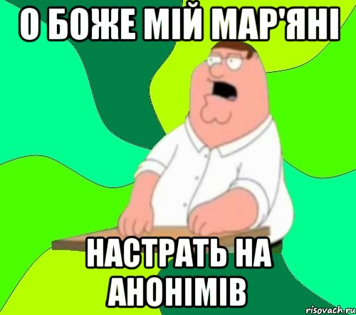 о боже мій Мар'яні настрать на анонімів, Мем  Да всем насрать (Гриффин)