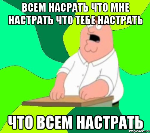 Всем насрать что мне настрать что тебе настрать что всем настрать, Мем  Да всем насрать (Гриффин)