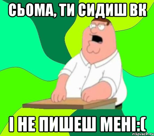 Сьома, ти сидиш вк І не пишеш мені:(, Мем  Да всем насрать (Гриффин)