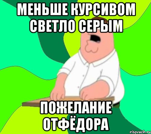 меньше курсивом светло серым пожелание отфёдора, Мем  Да всем насрать (Гриффин)