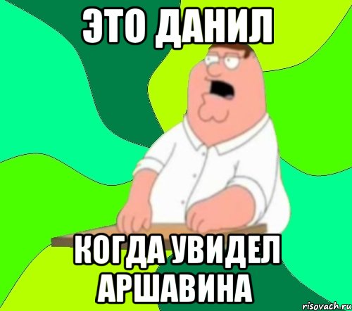 это данил когда увидел аршавина, Мем  Да всем насрать (Гриффин)