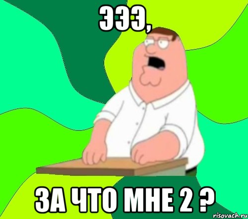 Эээ, за что мне 2 ?, Мем  Да всем насрать (Гриффин)