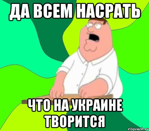 Да всем насрать Что на украине творится, Мем  Да всем насрать (Гриффин)