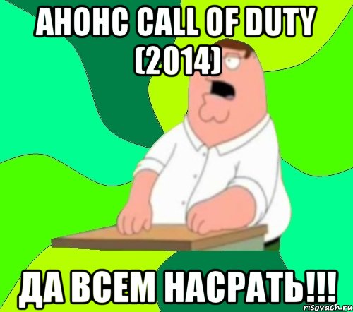 Анонс Call of Duty (2014) да всем насрать!!!