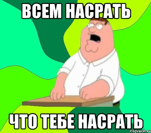 Всем насрать Что тебе насрать