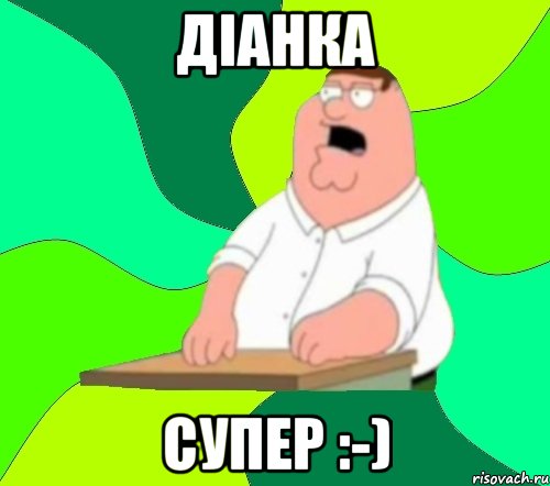 Діанка Супер :-), Мем  Да всем насрать (Гриффин)