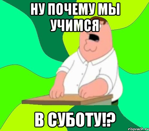 ну почему мы учимся в суботу!?, Мем  Да всем насрать (Гриффин)