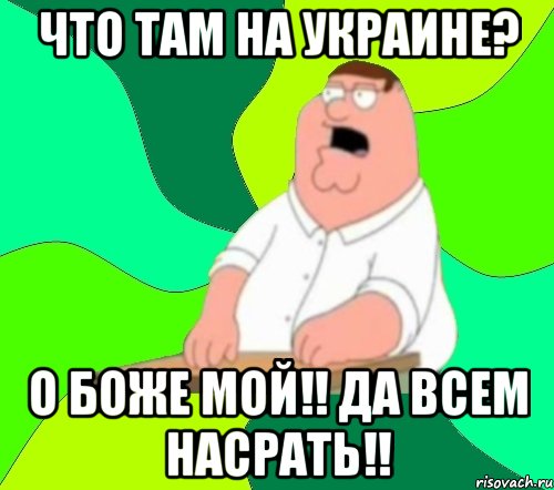 Что там на Украине? О боже мой!! Да всем насрать!!, Мем  Да всем насрать (Гриффин)