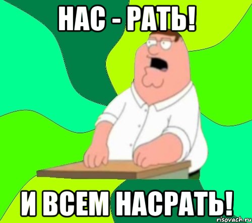 Нас - рать! И всем насрать!