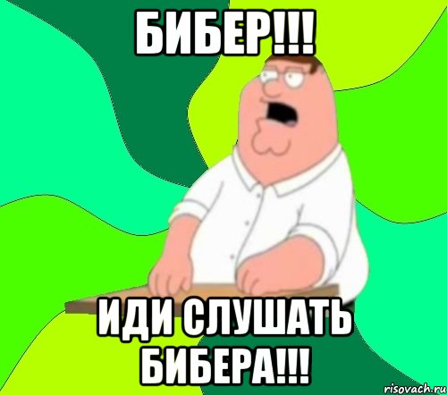 Бибер!!! Иди слушать Бибера!!!, Мем  Да всем насрать (Гриффин)