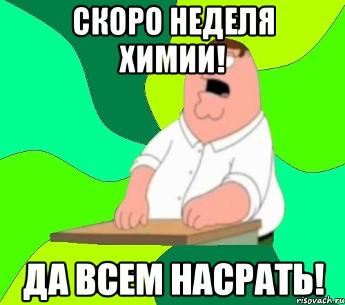 Скоро неделя химии! Да всем насрать!